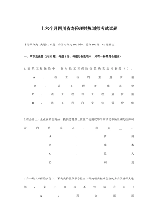 2025年上半年四川省寿险理财规划师考试试题
