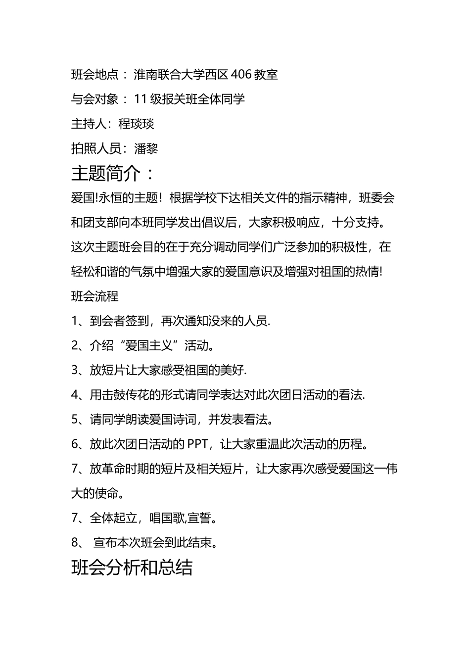 爱国主义主题班会总结_第2页