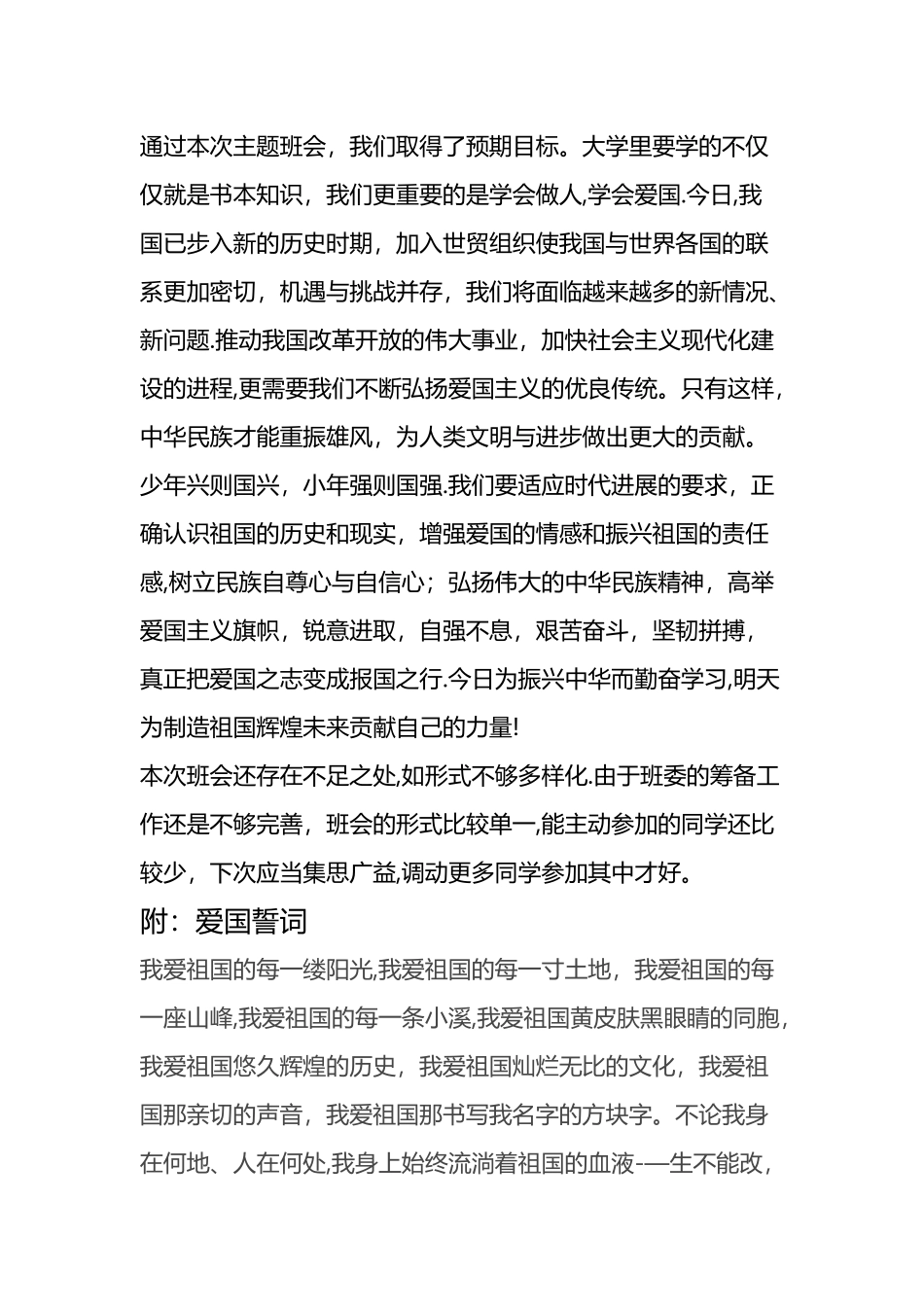 爱国主义主题班会总结_第3页
