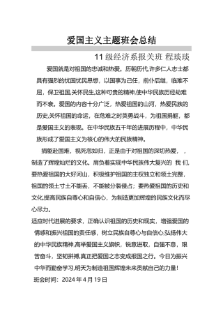 爱国主义主题班会总结