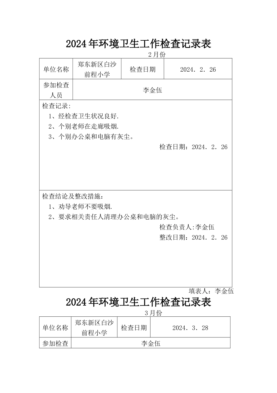 爱国卫生工作检查记录表_第1页