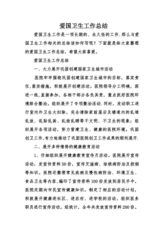 爱国卫生工作总结