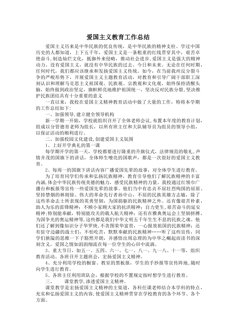 爱国主义教育工作总结_第1页