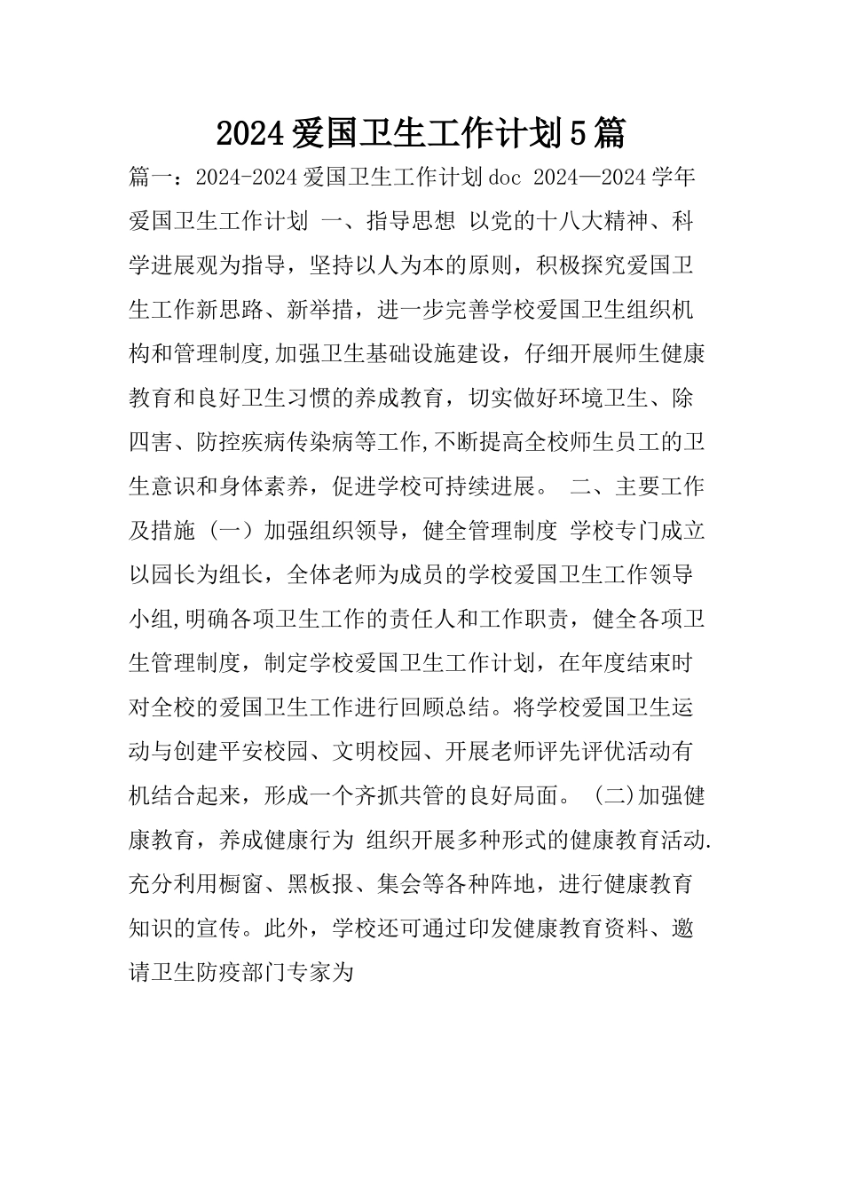 爱国卫生工作计划5篇_第1页