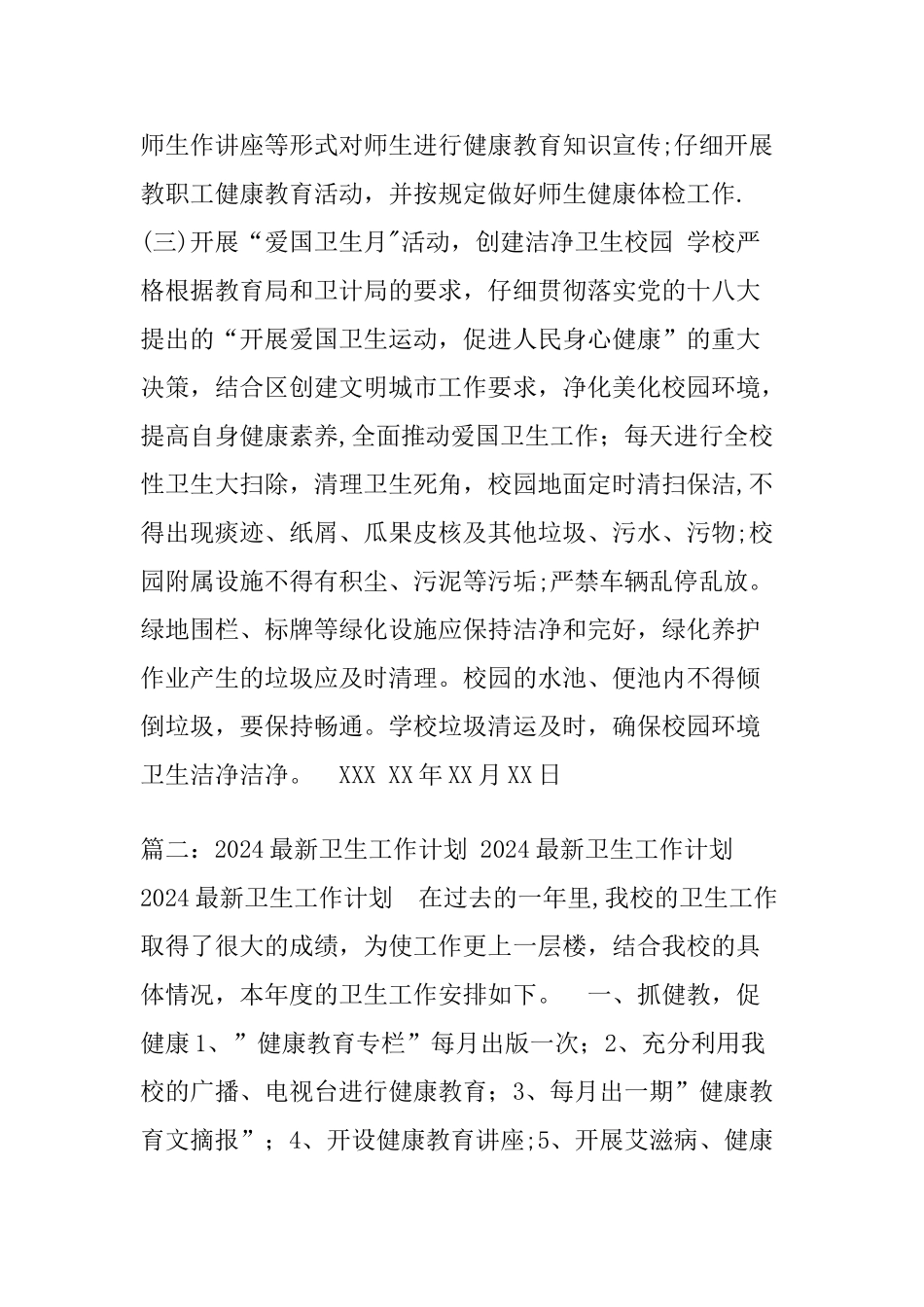 爱国卫生工作计划5篇_第2页