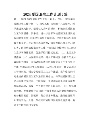 爱国卫生工作计划5篇