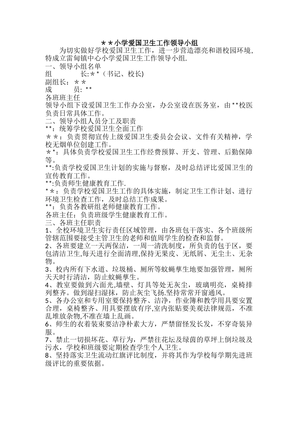 爱国卫生工作领导小组_第1页