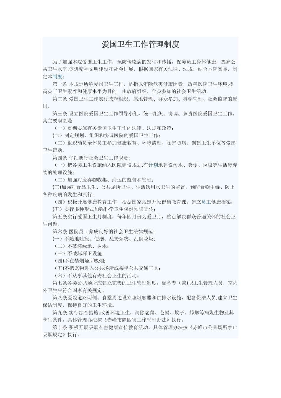 爱国卫生工作管理制度_第1页