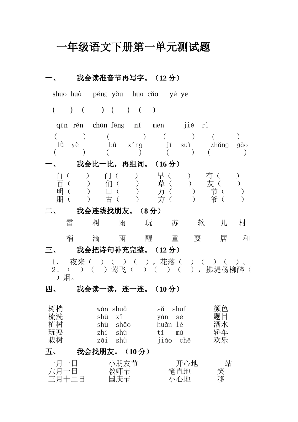 2025年小学一年级下册语文全册单元测试题集_第1页
