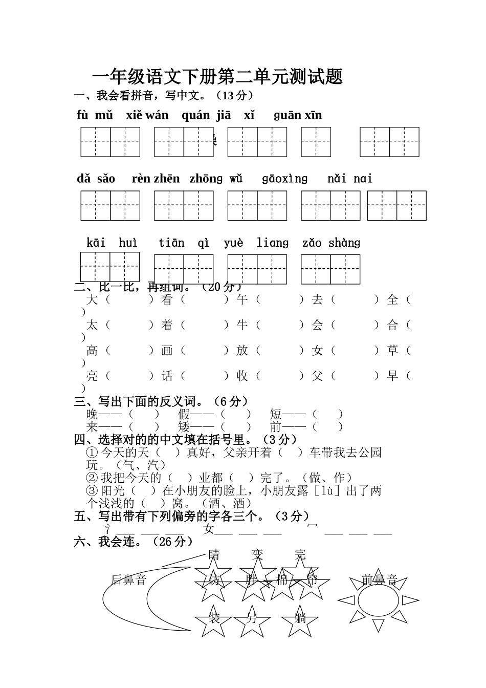 2025年小学一年级下册语文全册单元测试题集_第3页