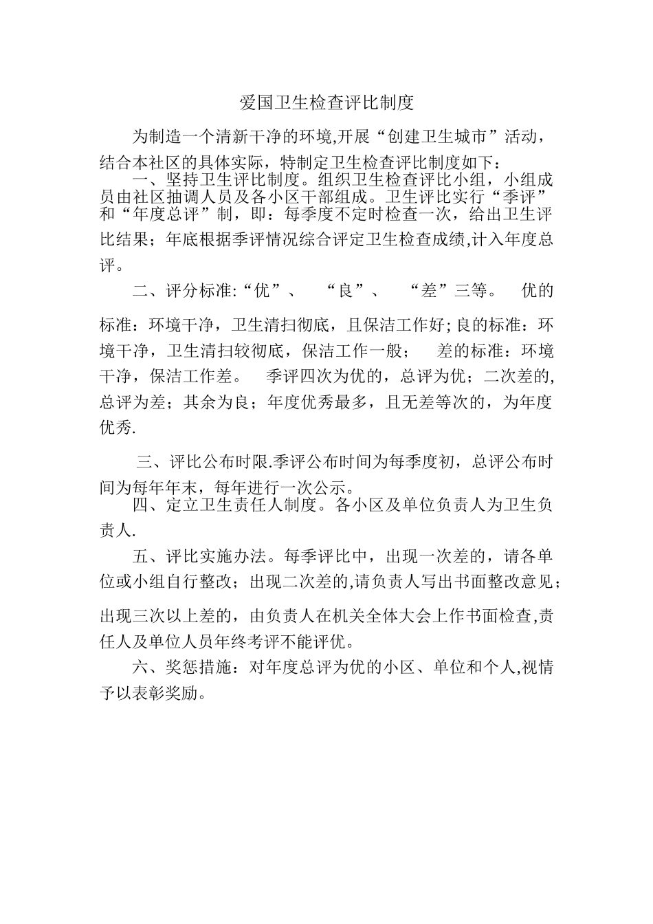 爱国卫生检查评比制度_第1页