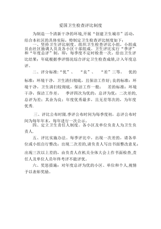 爱国卫生检查评比制度