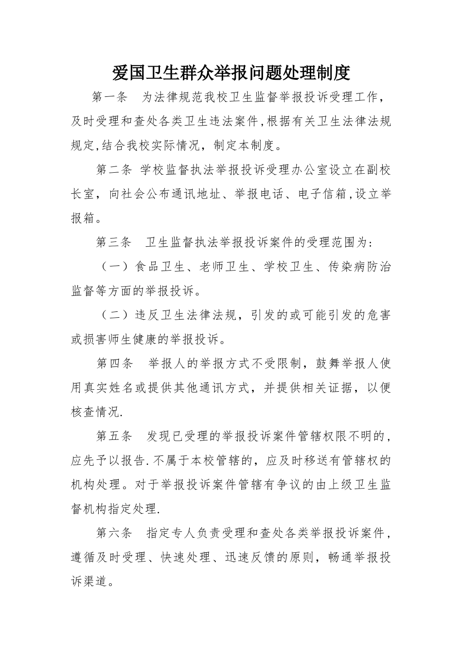 爱国卫生群众举报问题处理制度_第1页