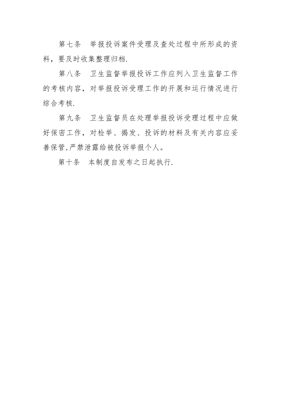 爱国卫生群众举报问题处理制度_第2页