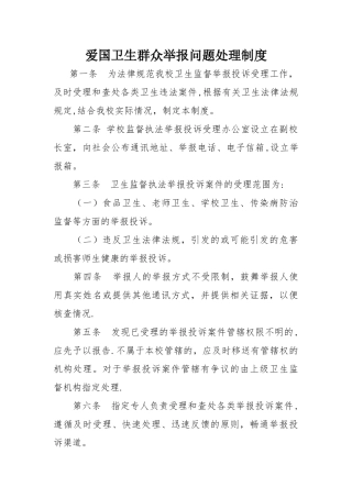 爱国卫生群众举报问题处理制度