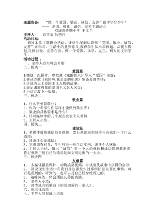 爱国敬业诚信友善主题班会