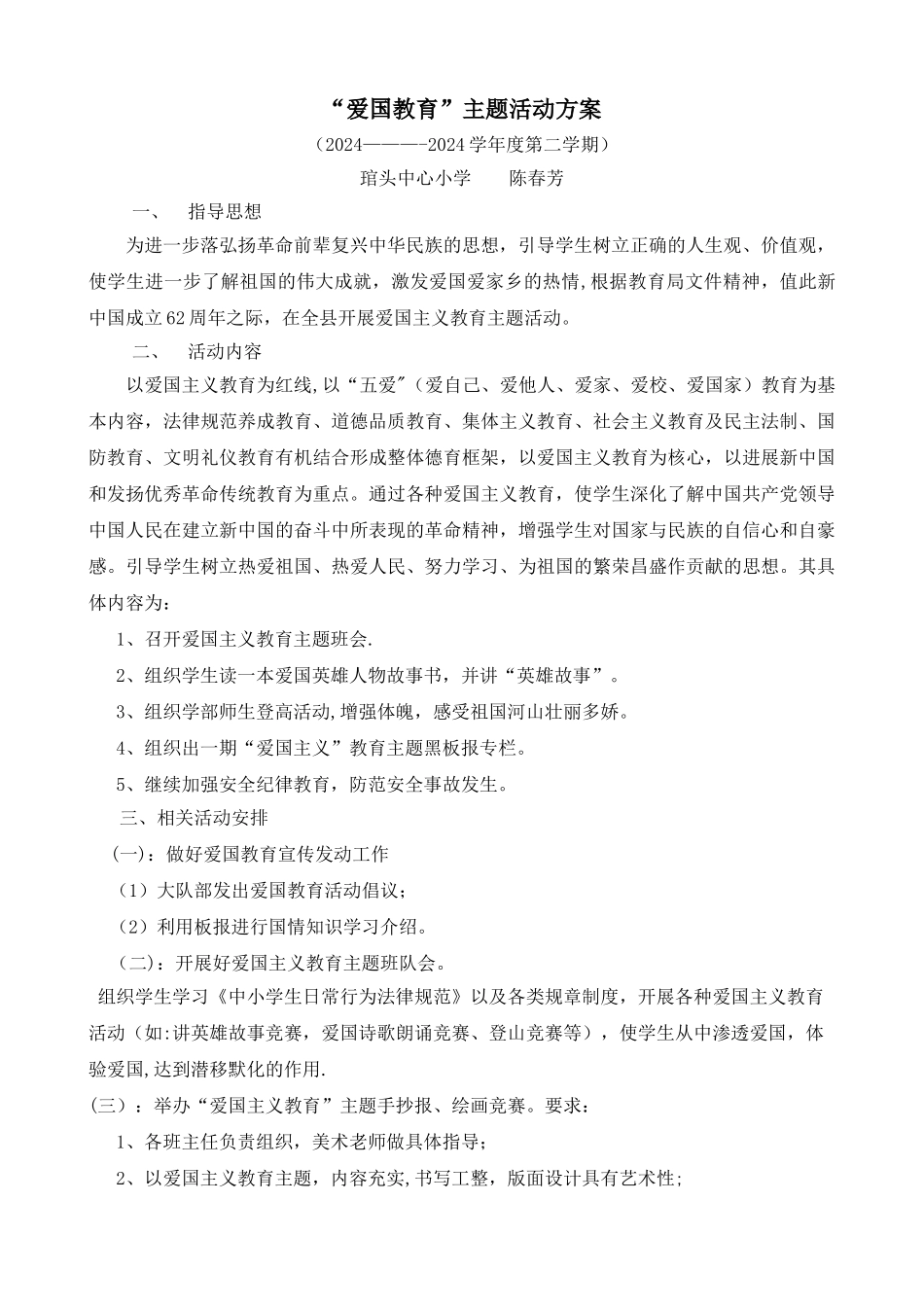 爱国教育主题活动方案_第1页