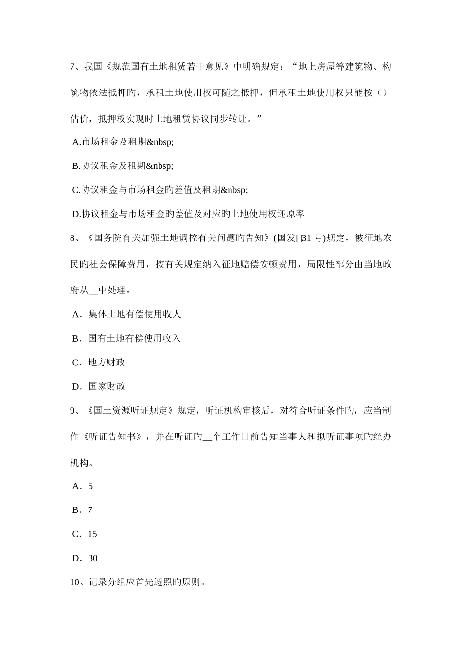 2025年上半年上海土地估价师管理基础法规草原法考试题_第3页