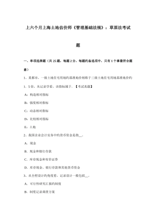 2025年上半年上海土地估价师管理基础法规草原法考试题