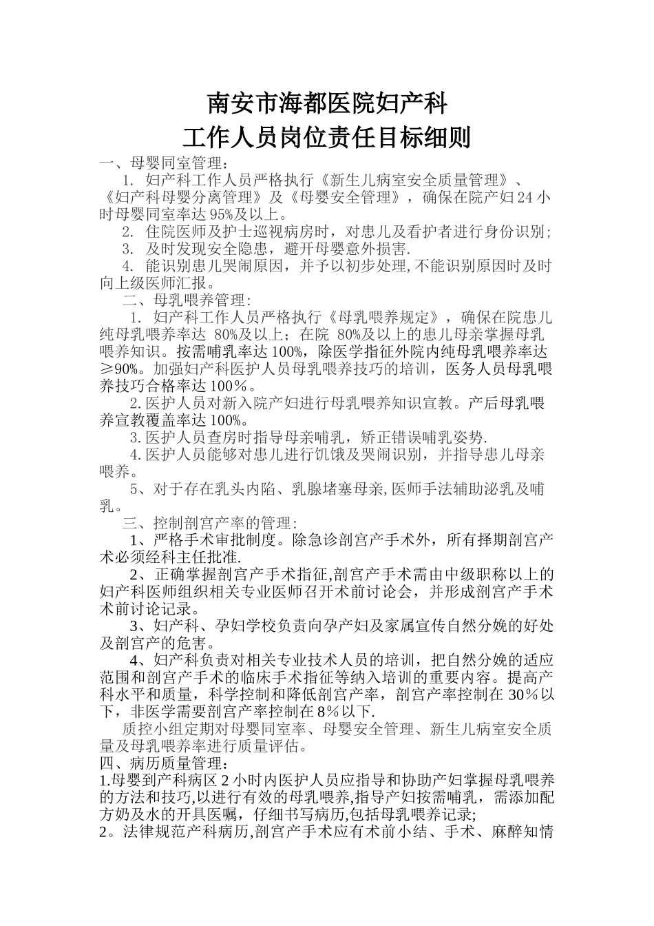 爱婴医院妇产科工作人员岗位责任目标细则_第1页