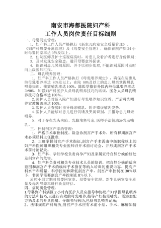 爱婴医院妇产科工作人员岗位责任目标细则