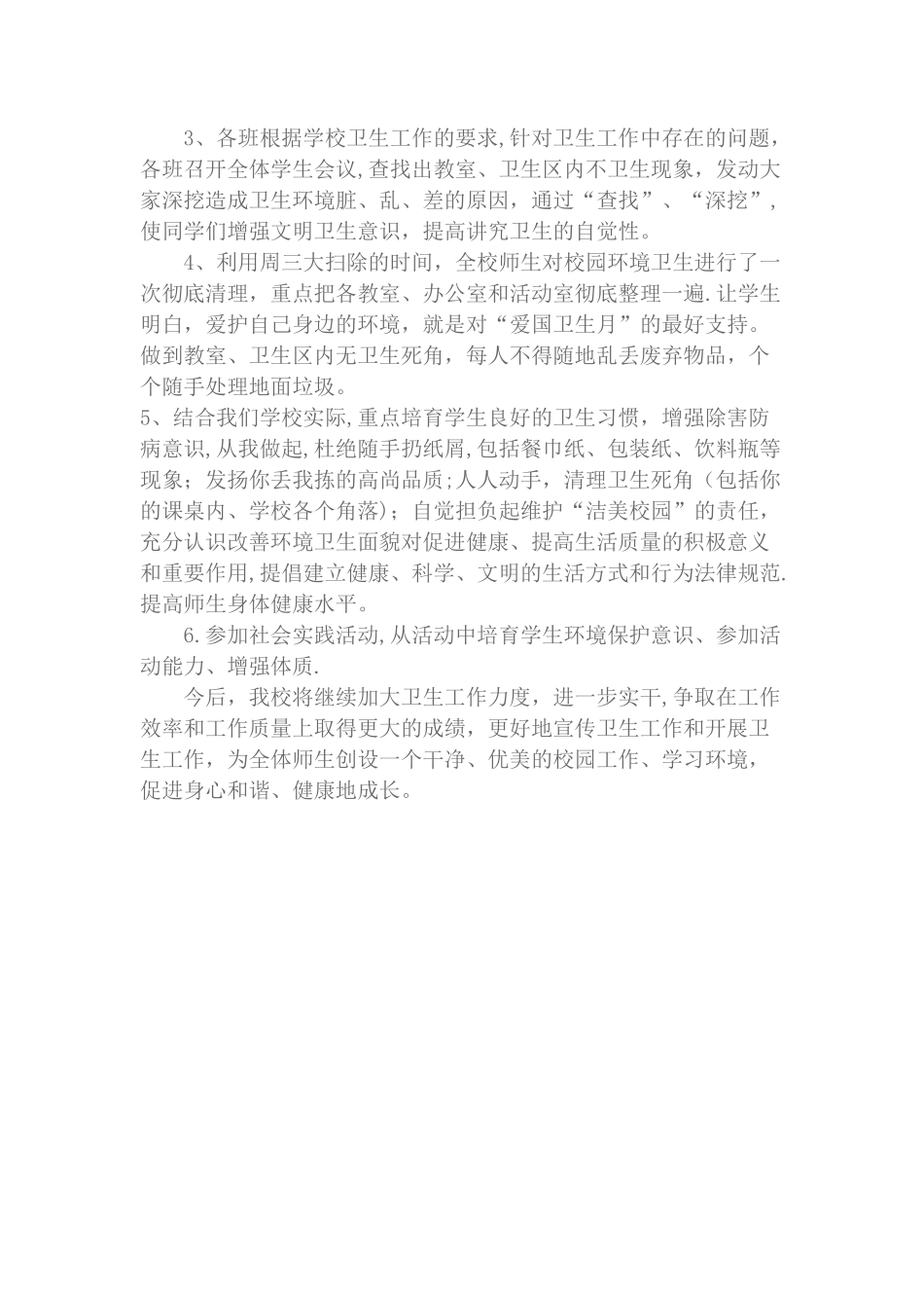 爱国卫生活动月计划_第3页