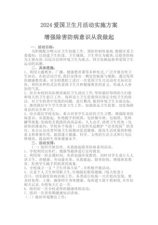 爱国卫生活动月计划