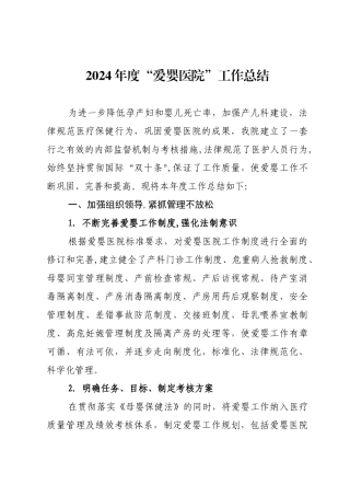 爱婴医院工作总结