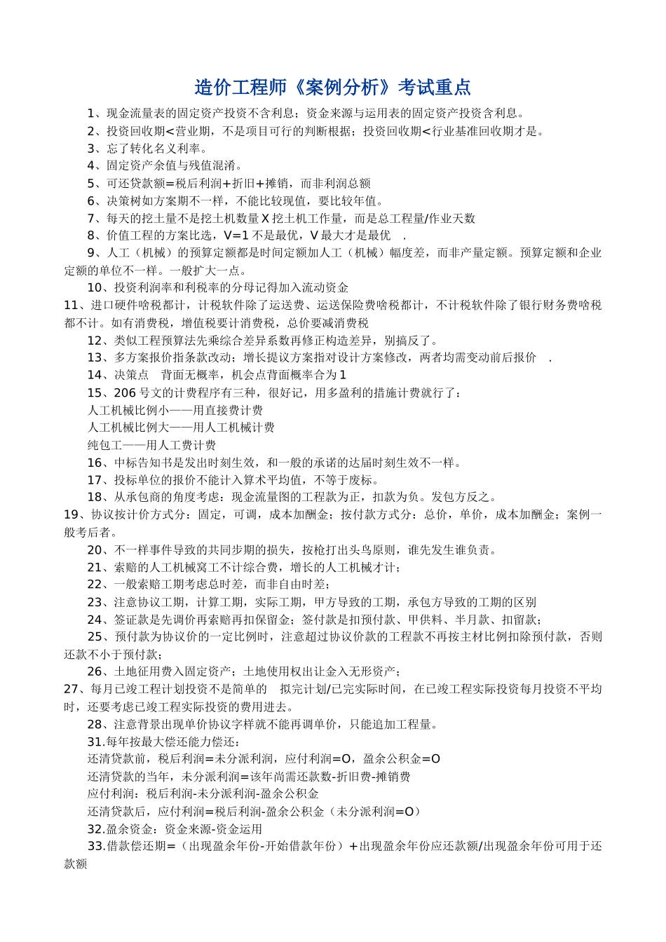 2025年造价工程师考试重点四科大全_第1页