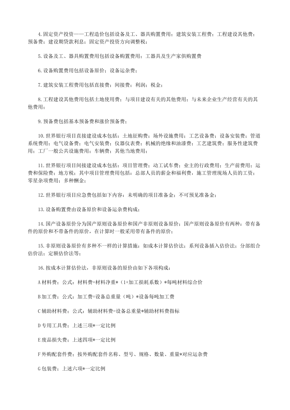 2025年造价工程师考试重点四科大全_第3页