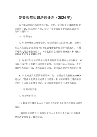 爱婴医院知识培训计划