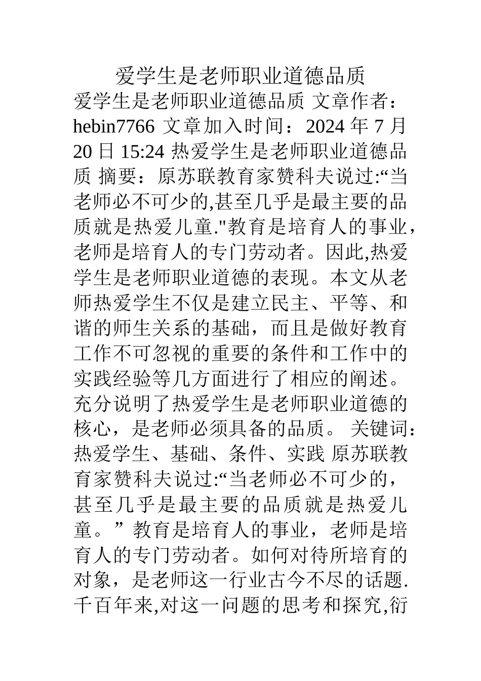 爱学生是教师职业道德品质_第1页