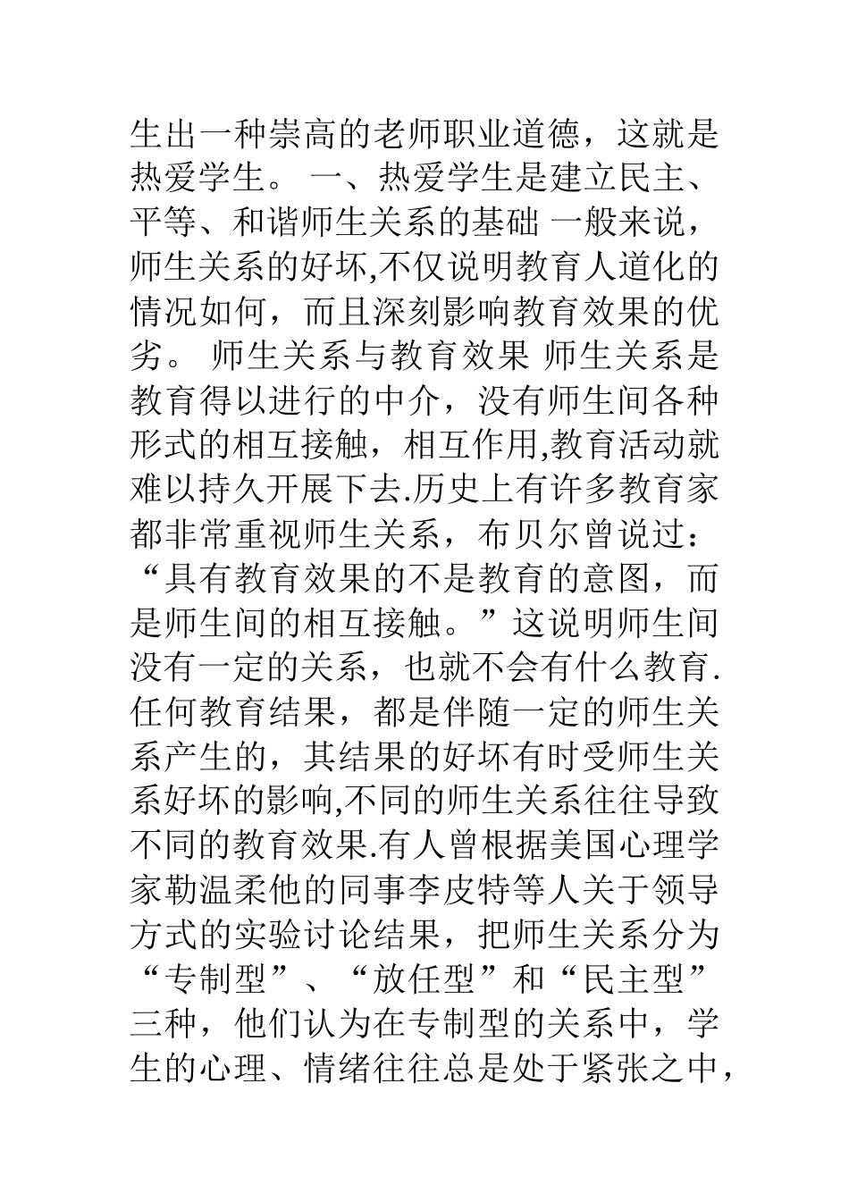 爱学生是教师职业道德品质_第2页