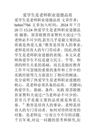爱学生是教师职业道德品质