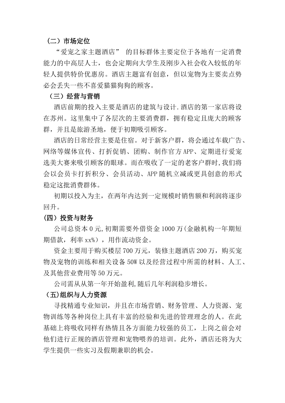 爱宠之家主题酒店创业策划书_第2页