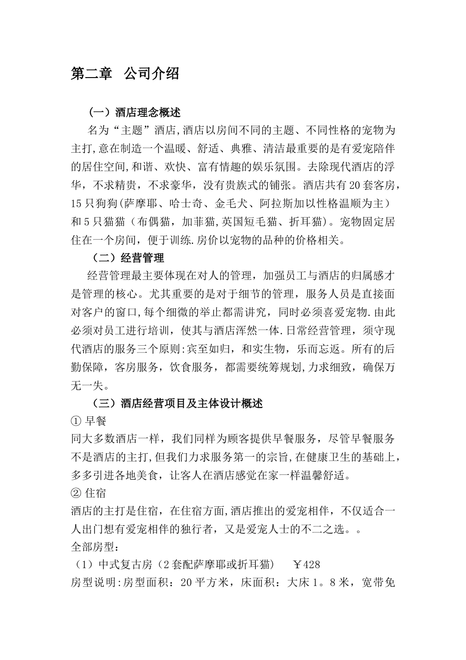爱宠之家主题酒店创业策划书_第3页