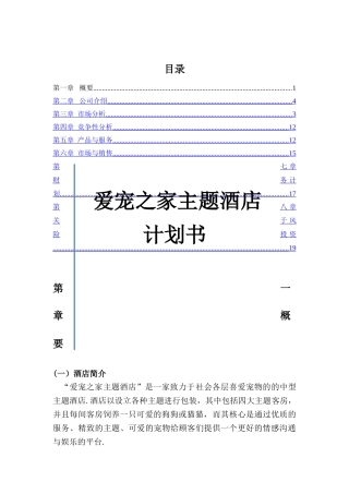 爱宠之家主题酒店创业策划书