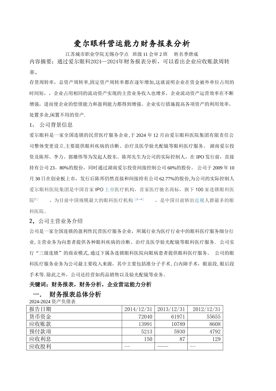 爱尔眼科营运能力财务报表分析_第1页