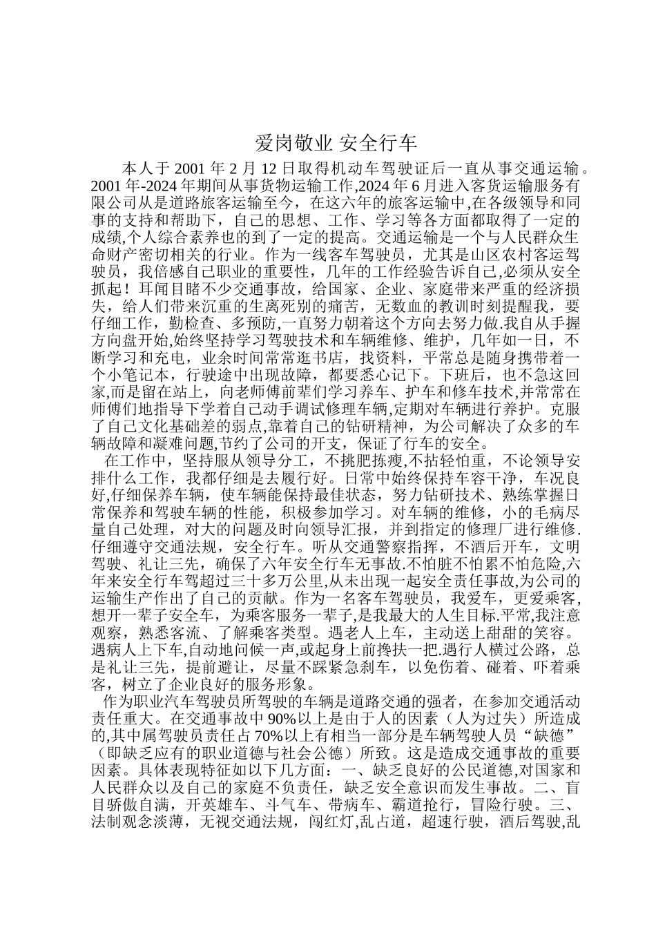 爱岗敬业-安全行车_第1页
