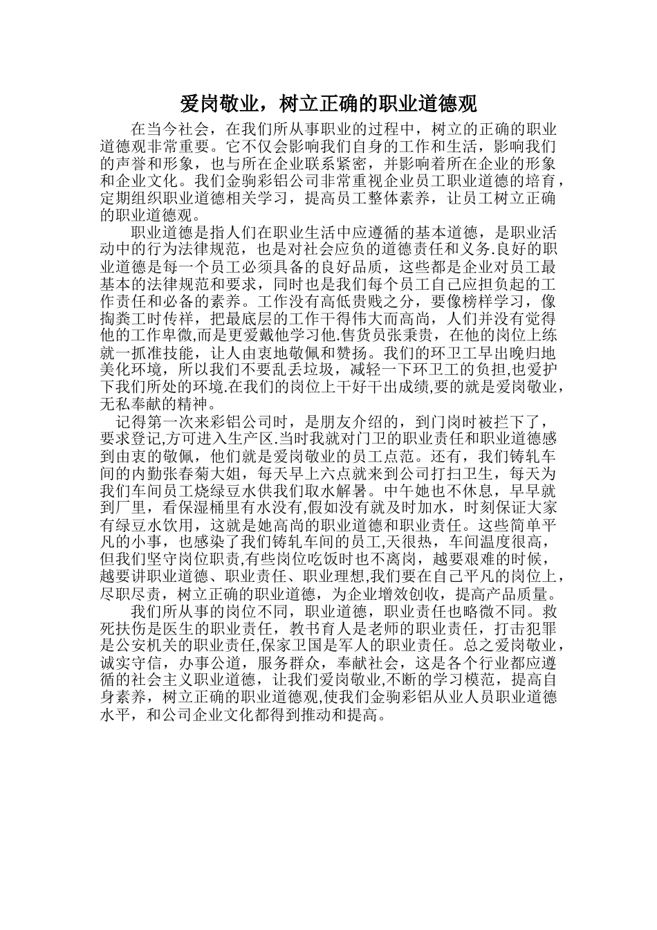 爱岗敬业-树立正确的职业道德观_第1页