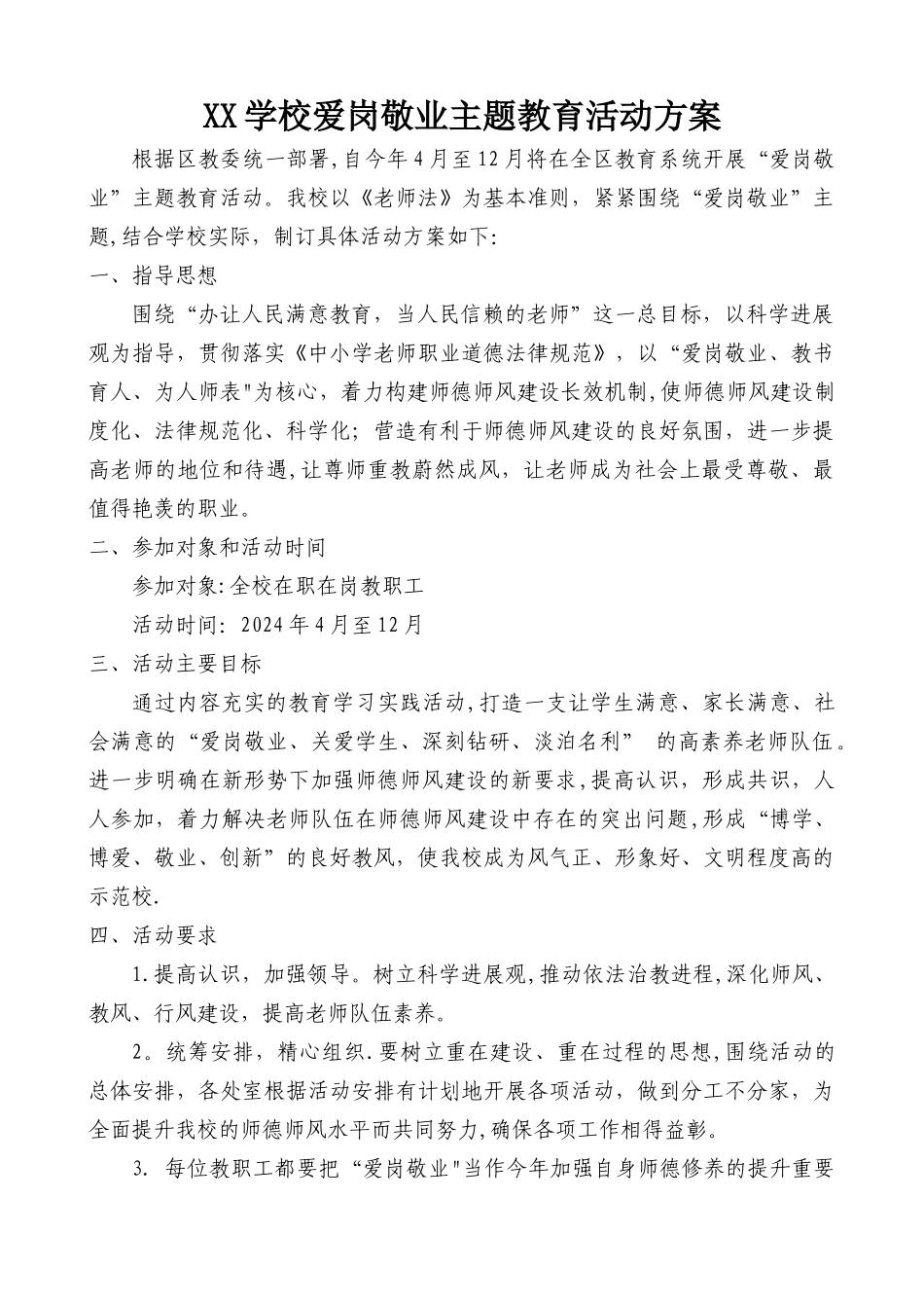爱岗敬业主题教育活动方案_第1页