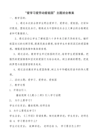 爱学习爱劳动爱祖国主题班会教案