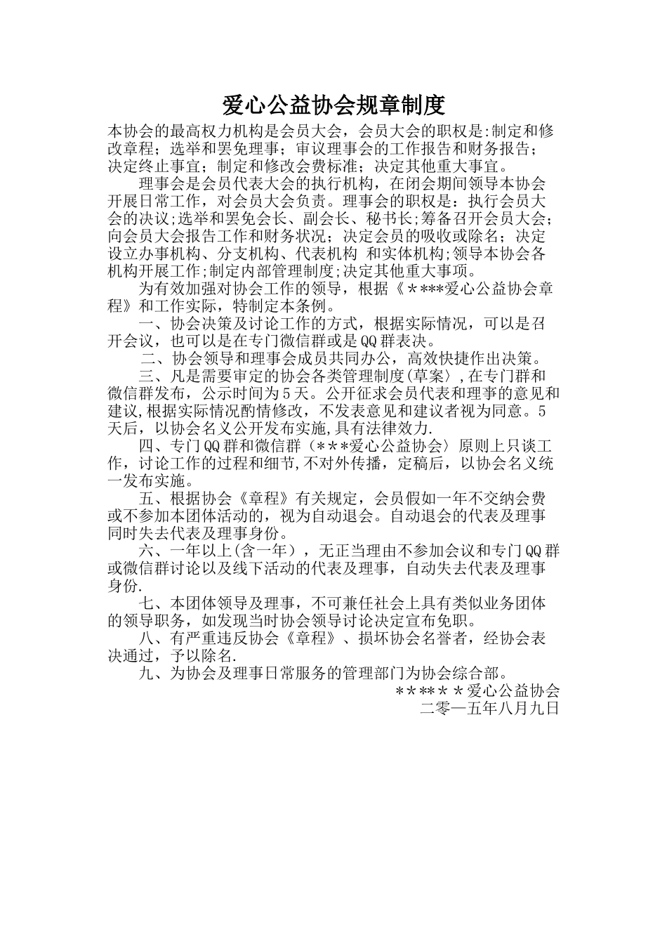 爱心公益协会规章制度_第1页