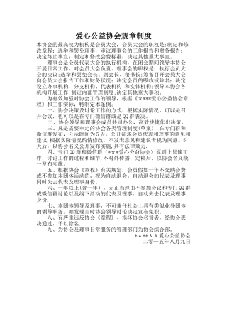 爱心公益协会规章制度
