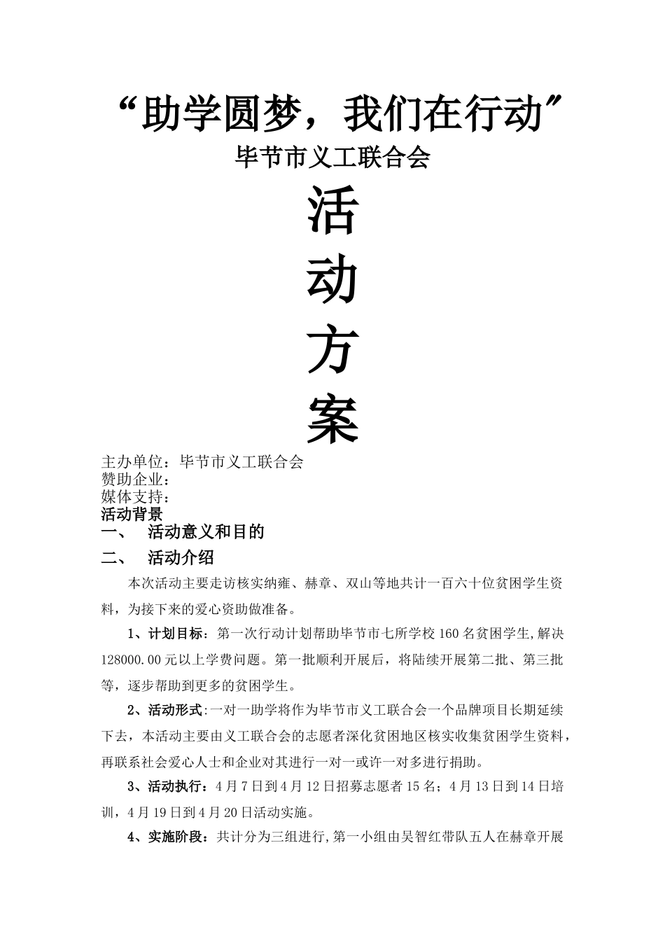 爱心助学公益活动方案_第1页