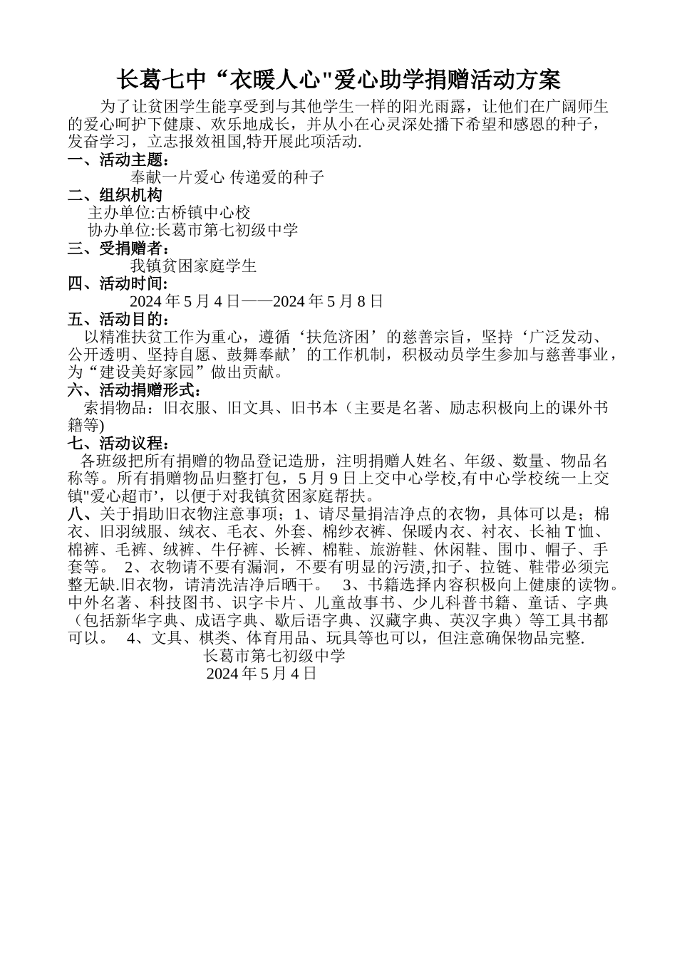 爱心助学捐赠活动方案_第1页