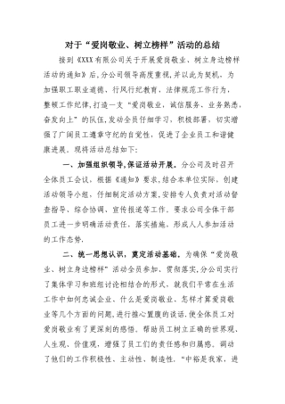 爱岗敬业活动总结