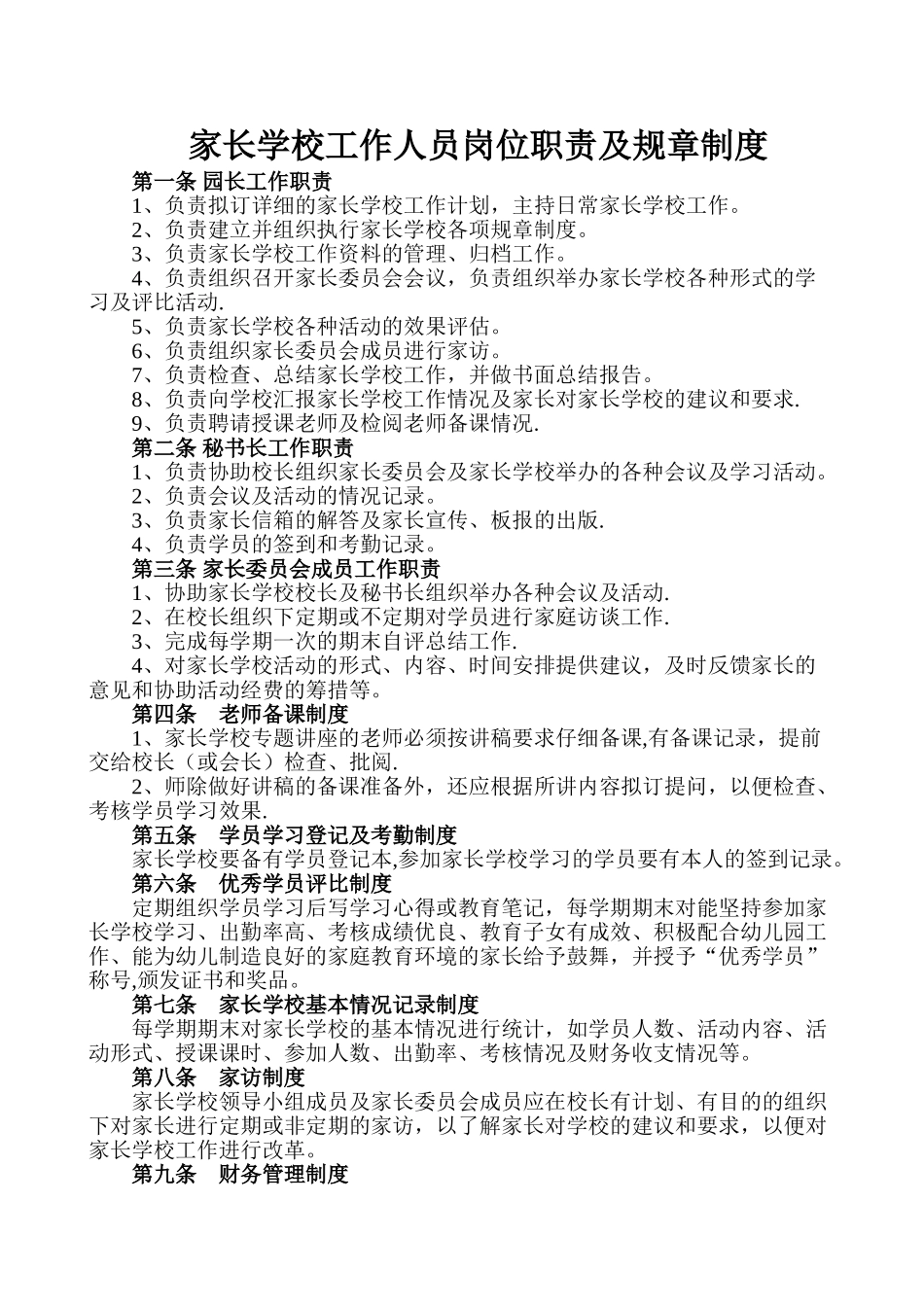 爱弥儿幼儿园家长学校工作人员岗位职责及规章制度_第1页
