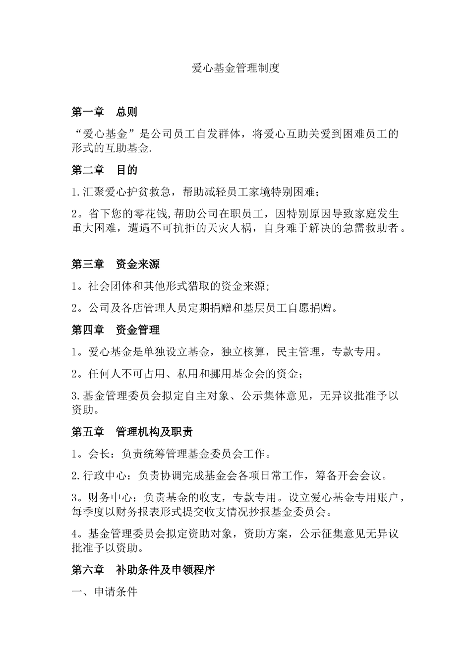 爱心基金管理制度_第1页