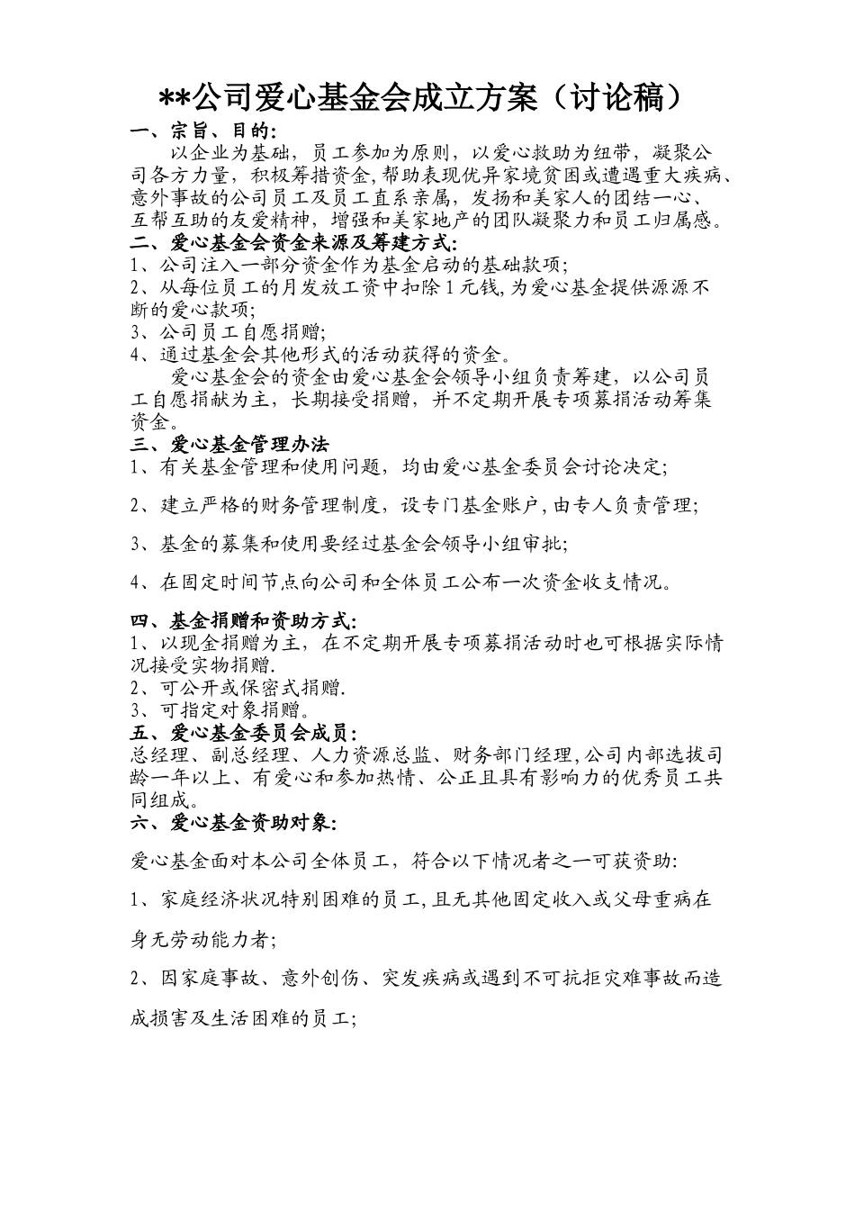 爱心基金会成立方案_第1页